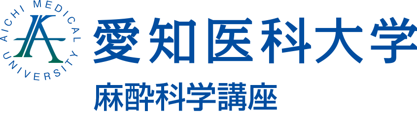 愛知医科大学麻酔科学講座